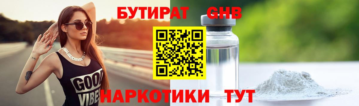 БУТИРАТ оксибутират Сердобск